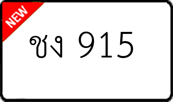 ชง 915